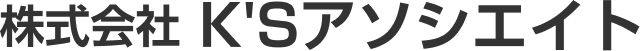 株式会社K’Sアソシエイト